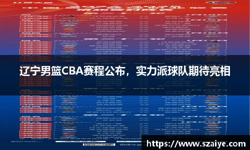 辽宁男篮CBA赛程公布，实力派球队期待亮相