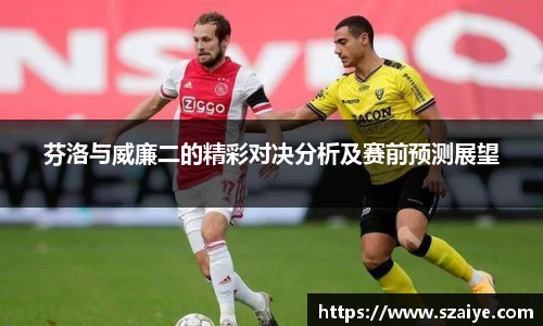 芬洛与威廉二的精彩对决分析及赛前预测展望