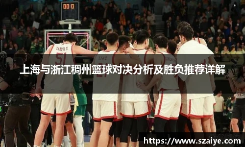 上海与浙江稠州篮球对决分析及胜负推荐详解