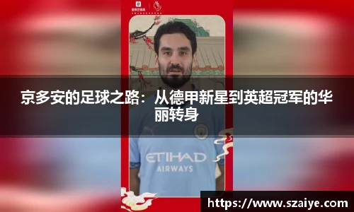 京多安的足球之路：从德甲新星到英超冠军的华丽转身