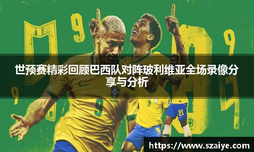 世预赛精彩回顾巴西队对阵玻利维亚全场录像分享与分析