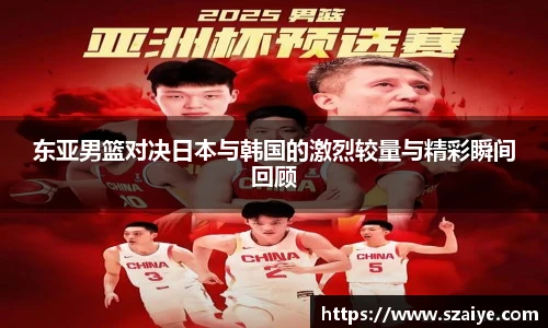 东亚男篮对决日本与韩国的激烈较量与精彩瞬间回顾