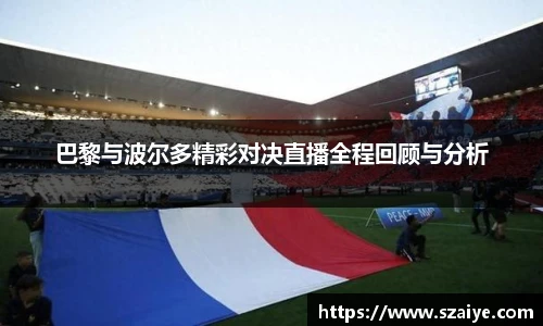 巴黎与波尔多精彩对决直播全程回顾与分析
