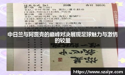 中日兰与阿贾克的巅峰对决展现足球魅力与激情的较量