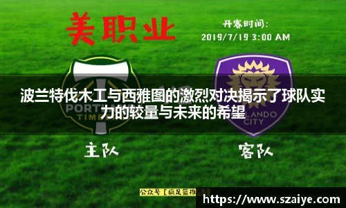 波兰特伐木工与西雅图的激烈对决揭示了球队实力的较量与未来的希望