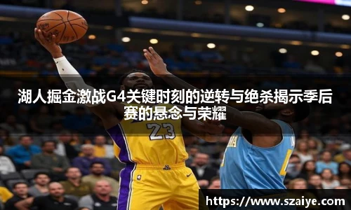 湖人掘金激战G4关键时刻的逆转与绝杀揭示季后赛的悬念与荣耀