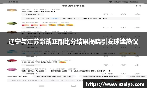 辽宁与江苏激战正酣比分结果揭晓引发球迷热议