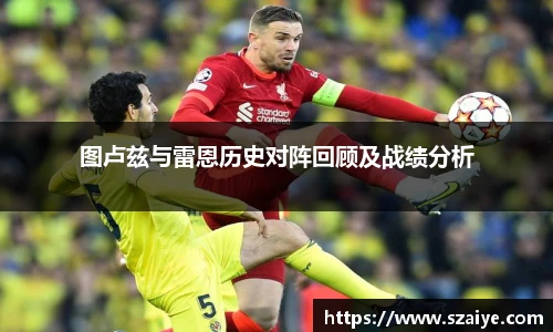 图卢兹与雷恩历史对阵回顾及战绩分析